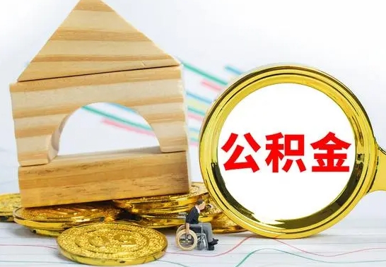 苍南已经有房了想取公积金（已经有房子了公积金怎么取）